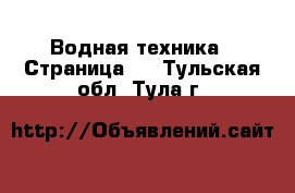  Водная техника - Страница 2 . Тульская обл.,Тула г.